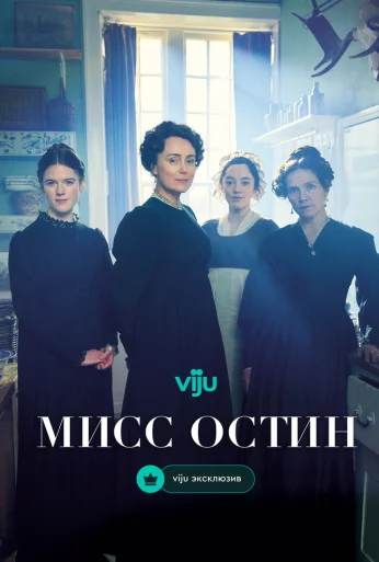 Мисс Остин (2025)